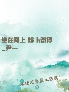 坐在胯上 蹭 h微博